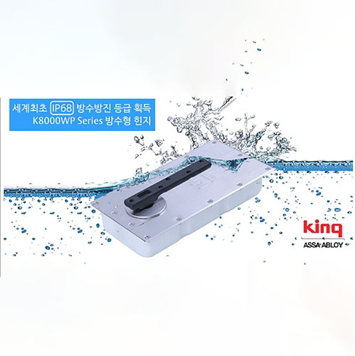 킹 플로어힌지 방수용 K8400WP[방수힌지,사우나힌지,목욕탕힌지,플로어힌지,힌지부속,강화도어힌지,유리문힌지,유리관련철물,K8300,삼화정밀,힌지,흰지,철물점,창호철물,hinge]