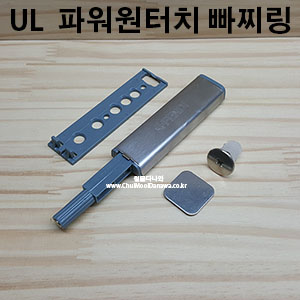 UL 가구철물,가구부속 / UL 최고급 파워원터치 빠찌링[빠찌링,자석,코끼리빠찌링,맘모스빠찌링,자석캐치,캐치,미니랏지,미니래치,로라빠찌링,가구부속,원터치빠찌링,원터치]