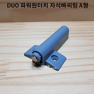 가구철물,가구부속 / DUO 파워원터치 자석빠찌링  A형[빠찌링,자석,코끼리빠찌링,맘모스빠찌링,자석캐치,캐치,미니랏지,미니래치,로라빠찌링,가구부속,원터치빠찌링,원터치]