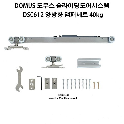 Domus Dsc612 양방향댐퍼세트 도무스 슬라이딩도어 시스템 40Kg이하]